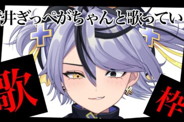 【歌枠】アニソン縛り🎤🐧✨【青井ぎっぺ】