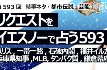 【593回目】イエスノーでリクエスト占い…ハリス,一帯一路,石破内閣,福井イルカ,兵庫県知事,MLBワールドシリーズ,タンパク質,鎌倉幕府,高山みなみ【占い】（2024/10/17撮影）
