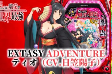 【PFありふれた職業で世界最強】 EXTASY ADVENTURE ティオ (CV.日笠陽子)【Full】