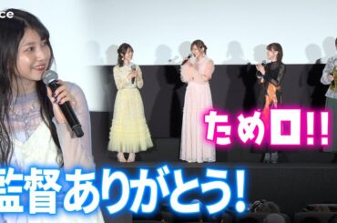 雨宮天、急にため口　伊藤美来・高橋李依・鬼頭明里・長谷川育美と監督を労う　アニメ『がんばっていきまっしょい』公開記念舞台挨拶