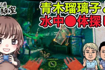 【ゲスト青木瑠璃子】『Murky Divers』で水中●体探し【ファミラボ】