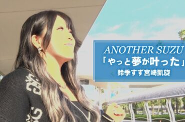 【宮崎大会PR】「ANOTHER SUZU ～鈴季すず ふるさと宮崎への想い～ 」【STARDOM】