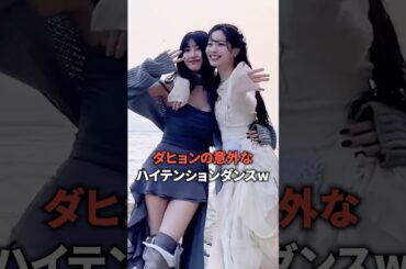ダヒョンの意外なハイテンションダンスw [twice] #shorts