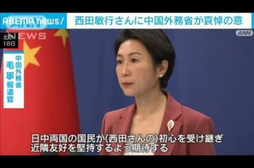 西田敏行さんに中国外務省が哀悼の意(2024年10月18日)