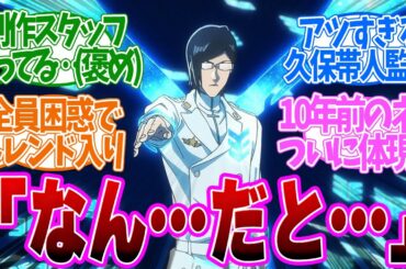 【 BLEACH 30話 】「は？えぐ」！本気をだしすぎた展開が斜め上すぎる！第３０話の読者の反応集【 アニメ BLEACH 千年血戦篇-相剋譚- 】