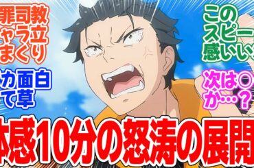 【Re:ゼロから始める異世界生活 3rd season】第54話！スバルとクルシュが暴食と対峙！！【都市庁舎奪還作戦】みんなの感想と考察まとめ【反応集】【2024年秋アニメ】