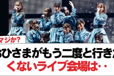 【日向坂46】おひさまがもう二度と行きたくないライブ会場は‥【日向坂で会いましょう】#日向坂46 #日向坂で会いましょう #乃木坂46 #櫻坂46