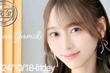 2024-10-18 沈黙の金曜日 - 酒井健太 (アルコ&ピース)・弓木奈於 (乃木坂46)