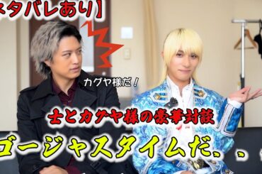 【ネタバレあり】ファン待望の士とカグヤ様のゴージャスタイム（対談）だ！！
