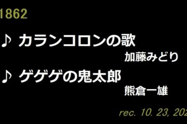 ♪カランコロンの歌（加藤みどり）、ゲゲゲの鬼太郎（熊倉一雄）　【弾き語りcover】