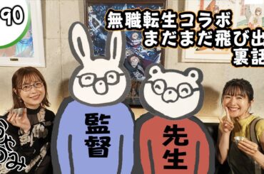 かやのみ#190「 愛が溢れかえった 無職転生コラボ第3弾！ 後半」