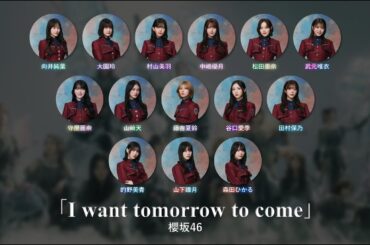 櫻坂46 - I want tomorrow to come【歌割り/フォーメーション】