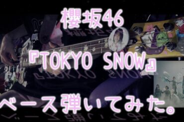 櫻坂46『TOKYO SNOW』ベース弾いてみた。