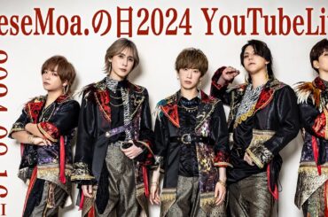 MeseMoa.全員生放送〜8月16日は「MeseMoa.の日」〜