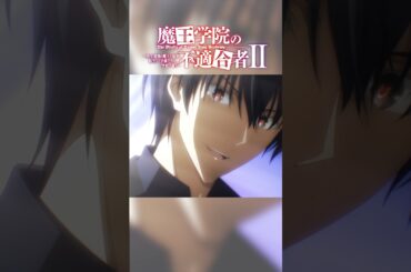 「どうだ？抱いてやったぞ」TVアニメ「魔王学院の不適合者Ⅱ」EPISODE 13 「創造の月」より｜2024年4月12日より各局にて放送中！#魔王学院の不適合者 #魔王学院