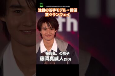 【香音・藤岡真威人・市村優汰】注目の若手モデル・俳優が堂々ランウェイ　#香音　#藤岡真威人　#市村優汰　#shorts