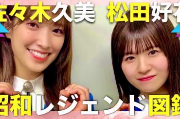昭和レジェンド図鑑【10月26日放送/佐々木久美/松田好花】