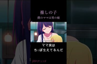 推しの子　僕のママは男の娘　#推しの子 #星野アイ #星野ルビー #星野アクア #アイ #アクア #ルビー #アフレコ #高橋李依 #伊駒ゆりえ #内山夕実 #男の娘