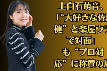 上白石萌音、「“大好きな佐藤健”と楽屋ウラで対面」も“プロ対応”に称賛の嵐。これまで決定的な熱愛報道が出ていない上白石萌音。佐藤健。ちゃんとも、今以上の関係に発展する可能性は低そうだ。熱愛をファンが警