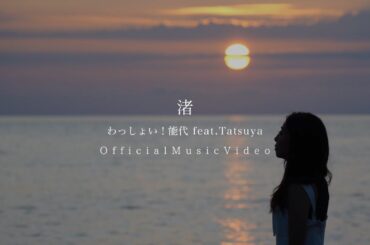『渚』Official Music Video