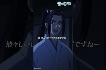 「何の信念も正義もない人間は、お前のようになれるのか」/『青のミブロ』 第2話「泣いていい世界」より