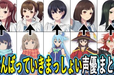 がんばっていきまっしょい声優 最新出演作まとめ