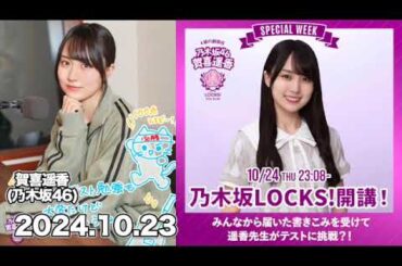 【2024.10.24】賀喜遥香の乃木坂LOCKS! 生徒のみんなはテスト期間！何故か遥香先生も抜き打ちテストに挑戦！？ #賀喜遥香 #乃木坂ロックス