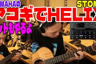 LINE6 HELIX１台でアコギもエレキもLIVEで使えるようになる動画