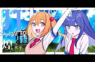 【BOF:TT】群青ミラージュ / 天束feat.はらもりよしな【BGA】