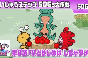 『かいじゅうステップ SDGs大作戦』第8話「ひとりじめは しちゃダメ!」【ウルトラマン公式】