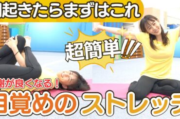 【寝たまま10分】1日の代謝を上げて”痩せやすい”身体をつくる朝のストレッチ