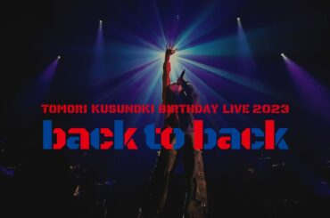 TOMORI KUSUNOKI BIRTHDAY LIVE 2023 『back to back』 ダイジェスト映像
