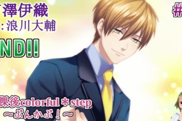 #5 エンディング…幸せな騎士と姫 / 放課後colorfu step ぶんかぶ / ゲーム実況 ネタバレあり