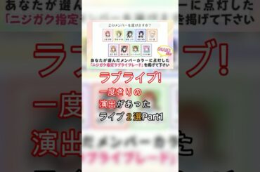 【ラブライブ!】一度きりの演出があったライブ２選(Part1) #lovelive #ラブライブ #aqours