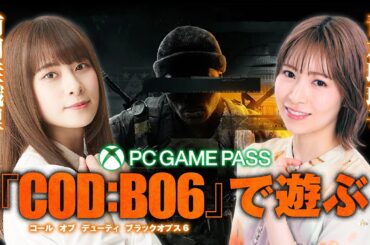 青木瑠璃子と前田佳織里が『CoD:BO6』に挑戦！　青木瑠璃子と一緒にPC Game Passをはじめよう【第2回】