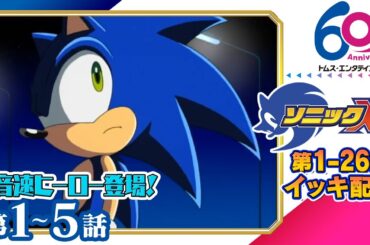 1期配信中[1-5話] ソニックX『ソニック × シャドウ ジェネレーションズ』発売記念│SEGAゲーム『ソニックシリーズ』原案│TMSアニメ60周年