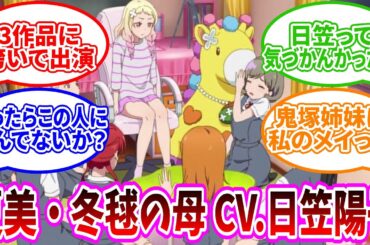 【Liella!】日笠陽子(ライラプス、三船薫子、夏美・冬毬の母役)に対するみんなの反応【ラブライブ！】【スーパースター!!】【鬼塚夏美】【鬼塚冬毬】