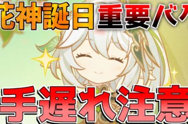 【原神】プレイ注意！ナヒーダ花神誕祭イベで重大バグが発覚　イベントムービー【解説攻略】チャスカ/オロルン/リークなし