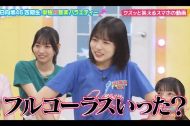 ひなパレ #24 ⑤【石塚瑶季💙正源司陽子】『クスッと笑える動画』