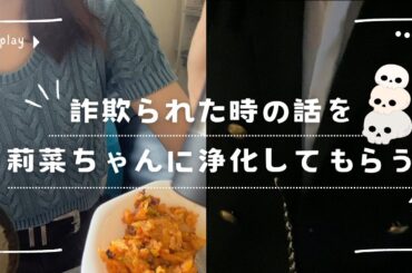 詐欺られた時の話！を上村莉菜ちゃんにちょくちょく浄化してもらう動画。