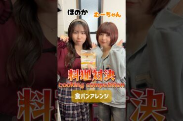 【料理対決】どっちの食パンが食べたい？Which loaf of bread do you want to eat? #shorts #料理