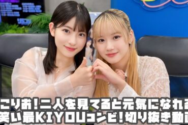 モーニング娘。'24 よこりお!二人を見てると元気になれる!お笑い最KIYOUコンビ! #リミスタ #切り抜き #まとめ