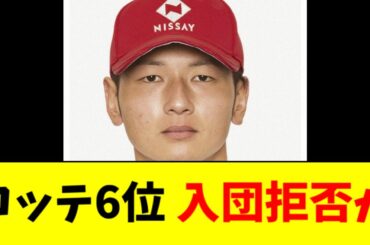 【悲報】ロッテのドラフト６位、入団を保留してしまう…