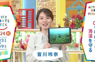 ［ひるおび］皆川玲奈アナウンサーの気になるSDGsは？「地球を笑顔にするWEEK」【TBS】 TBS系SDGsプロジェクト「地球を笑顔にするWEEK」第9弾！
