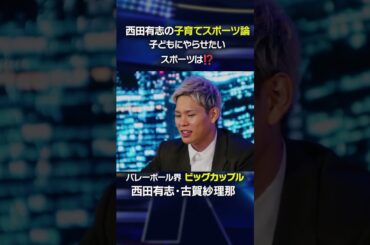 西田有志が子どもにやらせたいスポーツとは！？#shorts 【バレーボール】