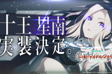 「学園アイドルマスター」にて生徒会長「十王星南」が実装決定。ティザー映像も公開 - GAME Watch