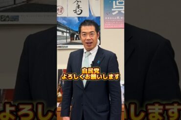 衆議院議員選挙#新谷正義 #衆議院議員選挙 #選挙 #選挙に行こう