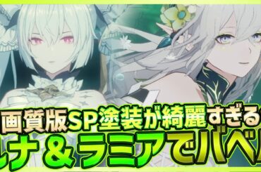 【パニグレ】高画質で見るルナ終焉スノウムーン＆闇ラミア潮に願いをが綺麗すぎる件【PUNISHING:GRAY RAVEN】
