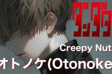 TVアニメ【ダンダダンOP】Creepy Nuts - ｢オトノケ｣(Otonoke)【歌ってみた】【弾き語り】cover / 歌詞付き / コード / DanDaDan / R指定 / DJ松永