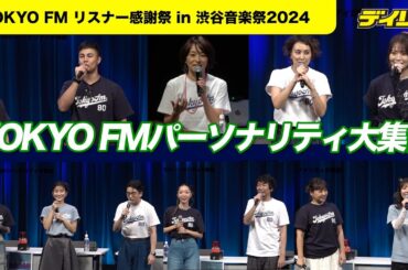 TOKYO FM平日ワイド番組のパーソナリティが集結！ハマ・オカモト、山崎怜奈司会でクイズコーナー優勝は？